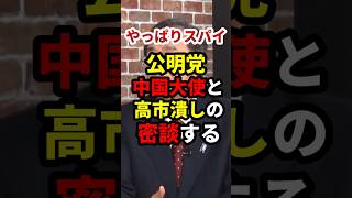 【スパイだろ…】公明党、中国大使と高市潰しの密談 #政治 #shorts