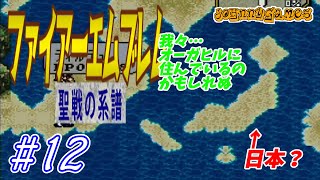 【FE実況】正規軍を滅ぼしたあとの海賊戦！あのお頭の正体は…？【聖戦の系譜＃12】