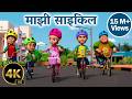 माझी साइकिल Majhi Cycle Marathi Baalgeet Taarak Mehta Ka Ooltah Chashmah Marathi