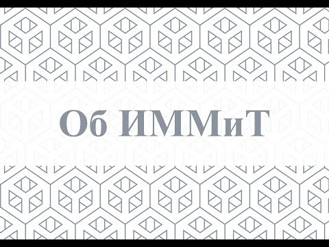 Абитуриентам об ИММиТ