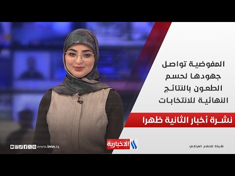 فيديو | المفوضية تواصل جهودها لحسم الطعون بالنتائج النهائية للانتخابات في نشرة الـ  2