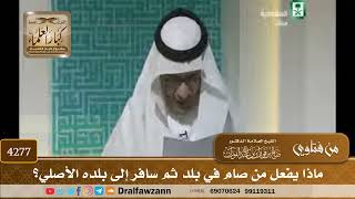 [4277] ماذا يفعل من صام في بلد ثم سافر إلى بلده الأصلي؟ - صالح الفوزان