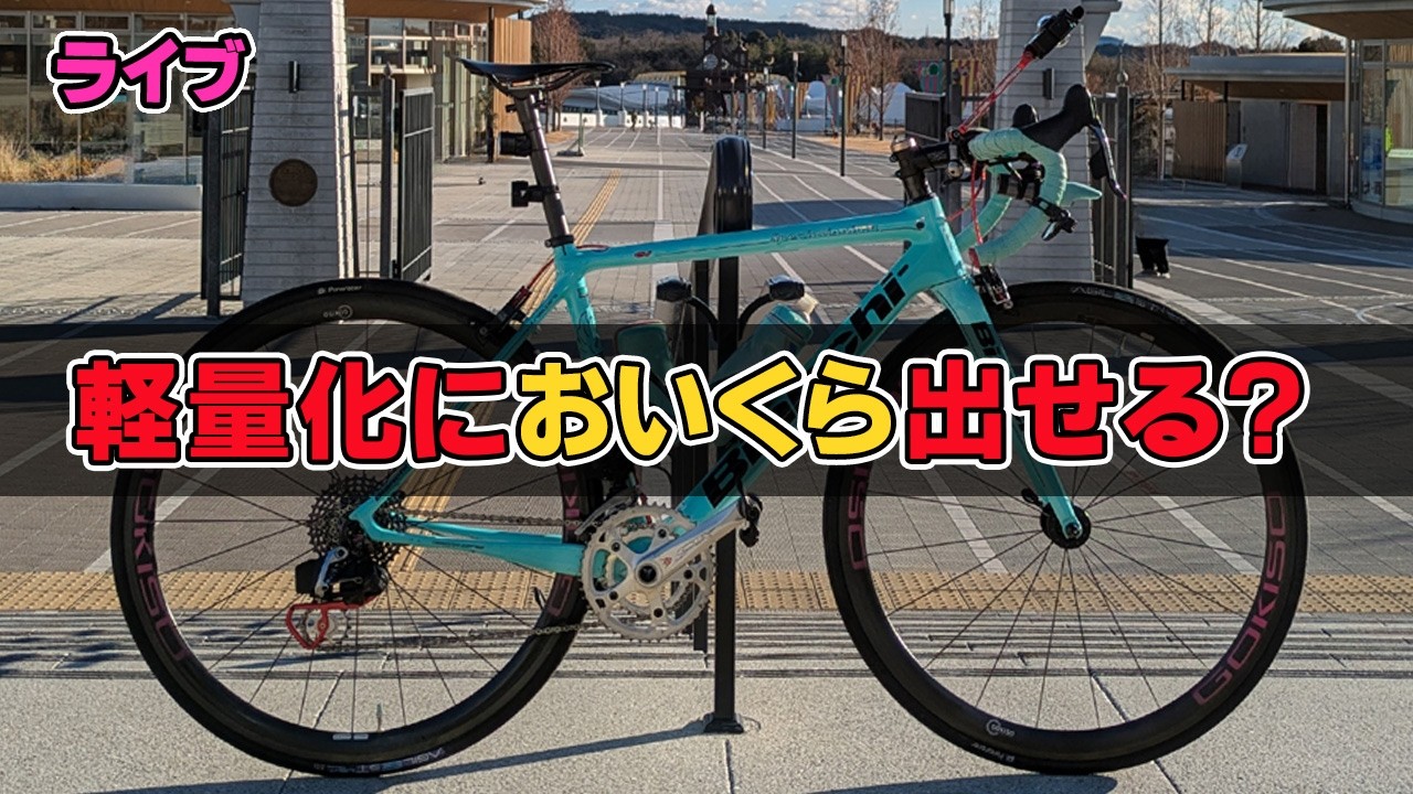 【ライブ】軽量化においくら出せる？出しました？迷ってますか？