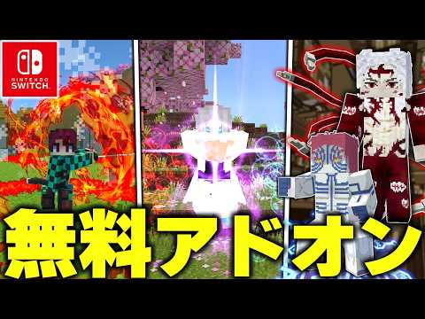 マイクラ統合版で“Switchでも遊べる”『鬼滅の刃』を追加するおすすめ“無料アドオン”10選！！【アドオン紹介/総集編】【マイクラ/マインクラフト】