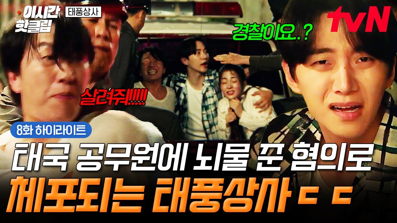 [#태풍상사] 작은 뇌물이 불러온 태풍 같은 효과..🌪️ 이번엔 뇌물 혐의로 경찰에 체포되는 태풍상사😓