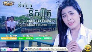 ទឹកភ្នែកនិស្សិត - និរត្តន៍ (OFFICIAL AUDIO)