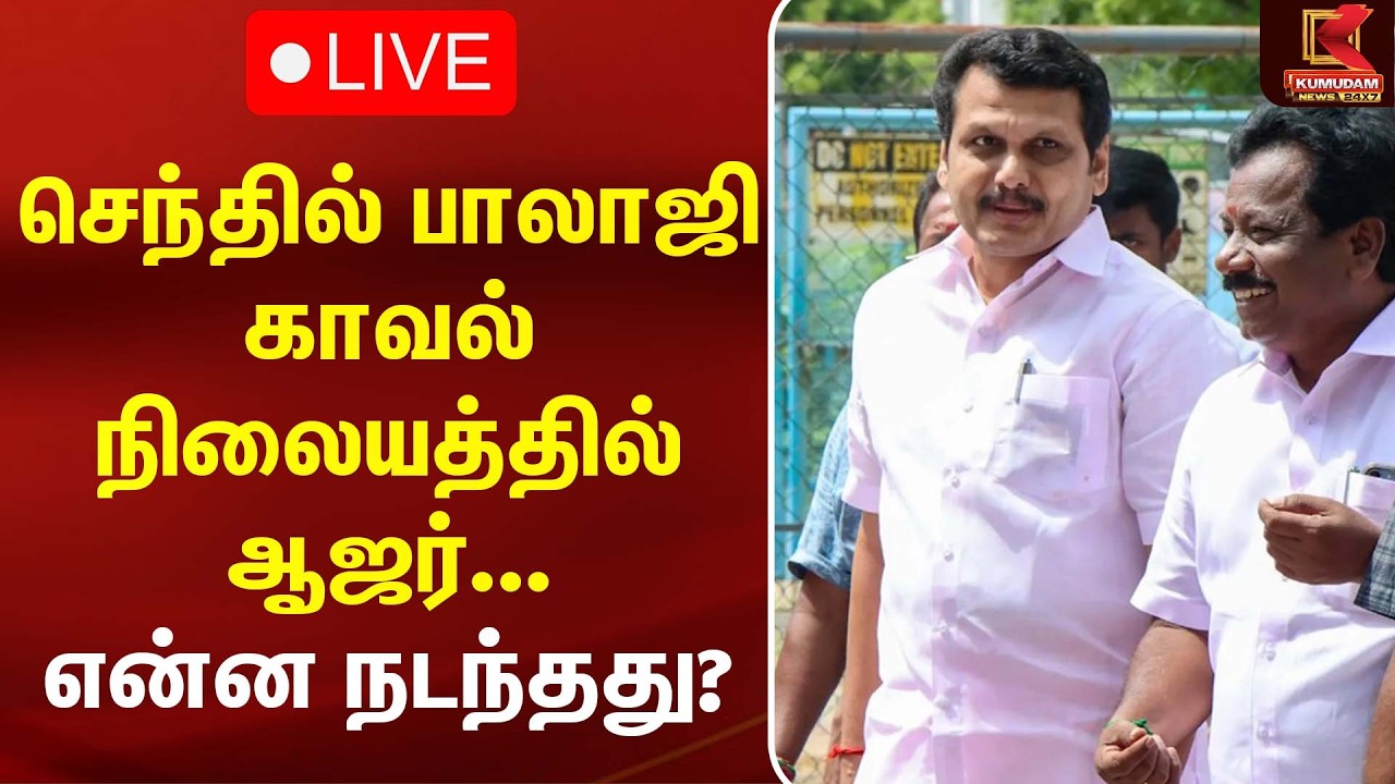 🔴LIVE : Senthil Balaji காவல்நிலையத்தில் ஆஜர்... என்ன நடந்தது? | CM Vijay | MK Stalin | DMK