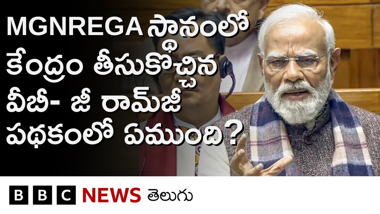MGNREGA స్థానంలో కేంద్రం తీసుకొచ్చిన Viksit Bharat- G RAM G పథకమేంటి? అందులో ఏముంది? | BBC Telugu