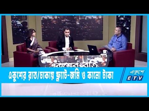 Ekusher Raat || একুশের রাত || ঢাকায় ফ্ল্যাট-জমি ও কালো টাকা || 18 June 2022 || ETV Talk Show