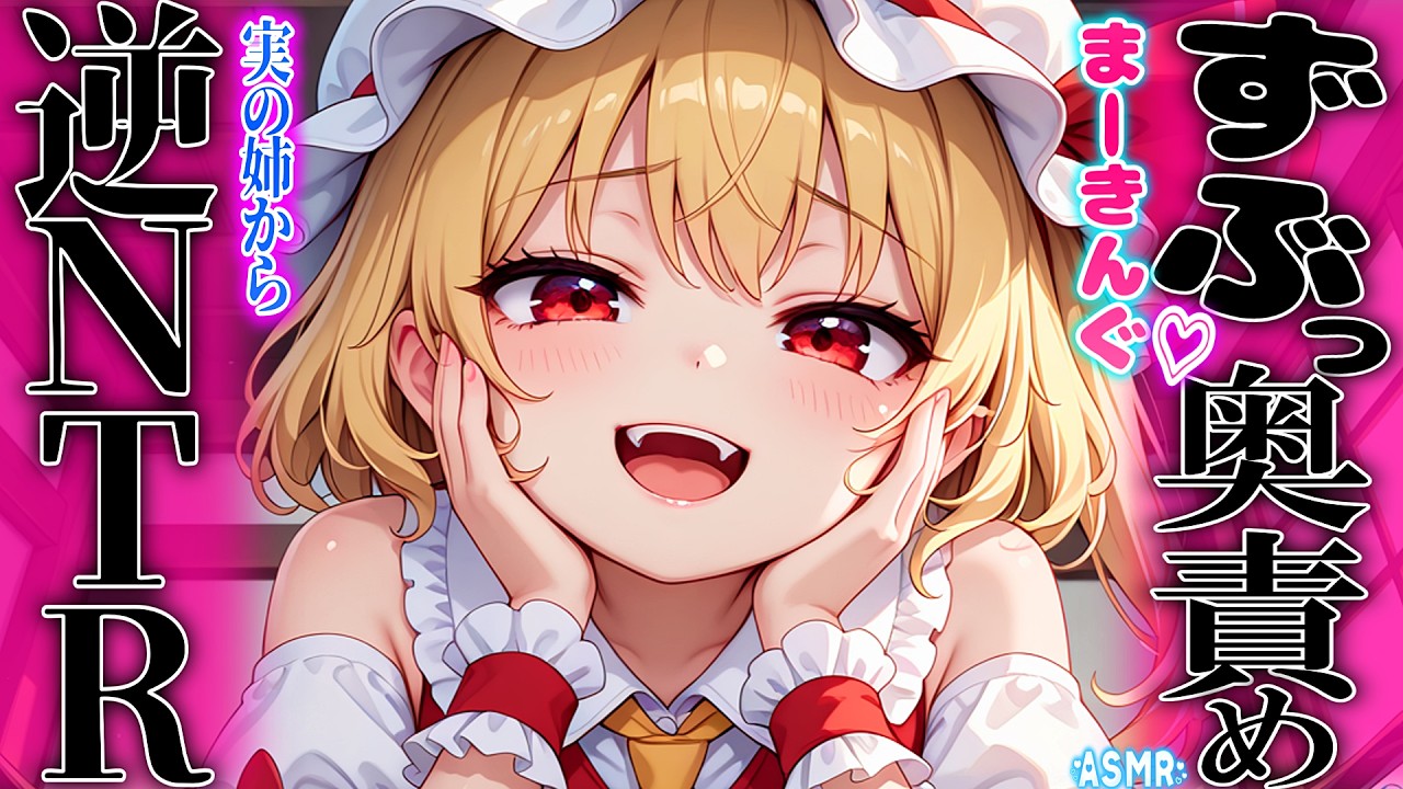 【ASMR 東方】ぐっぽ…♡姉のレミリアから貴方を奪うフランの脳トロ囁き奥責め耳かき！【シチュボ・吐息・Ear cleaning】