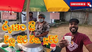 Download lagu රු130 යි ඒලු කිරි ඒක බටපොල සුපිරි ඒල කිරි  . mp3