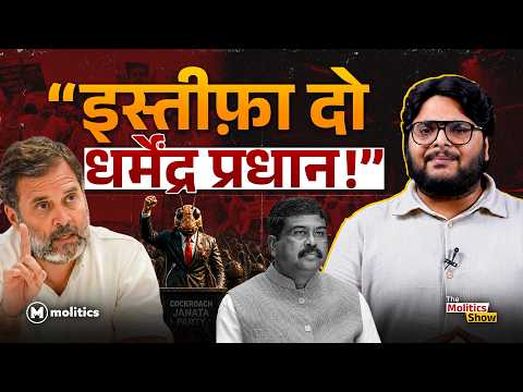 Rahul और Cockroach Janta Party से कैसे बचेंगे धर्मेंद्र प्रधान, देंगे इस्तीफा? | The Molitics Show 