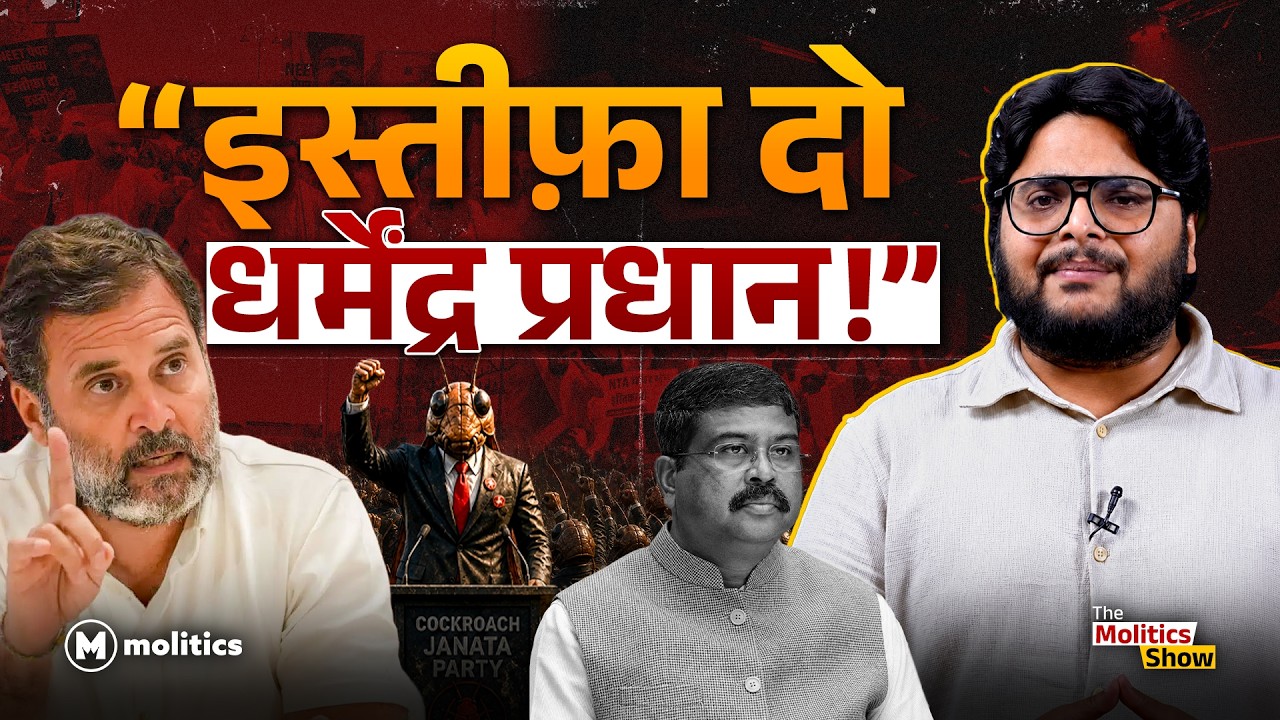 Rahul और Cockroach Janta Party से कैसे बचेंगे धर्मेंद्र प्रधान, देंगे इस्तीफा? | The Molitics Show 