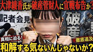 【大津綾香氏が破産管財人に宣戦布告】和解に向けて裁判の中断に同意しおいて宣戦布告とはなんだ？【みんつく党２０００万円返還請求裁判】