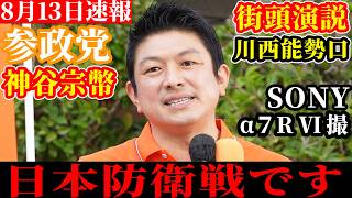 【速報】何か見えない力がはたらいていますね。確実に。参政党 神谷宗幣 街頭演説 川西能勢口 【SONY α7R VI】配信者@NekoTakaD 猫たかD
