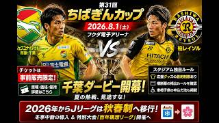 Jリーグ秋春制がついに始動！ちばぎんカップ2026徹底解説｜ジェフ千葉vs柏レイソル・チケット・新シーズン移行・百年構想リーグ最新情報