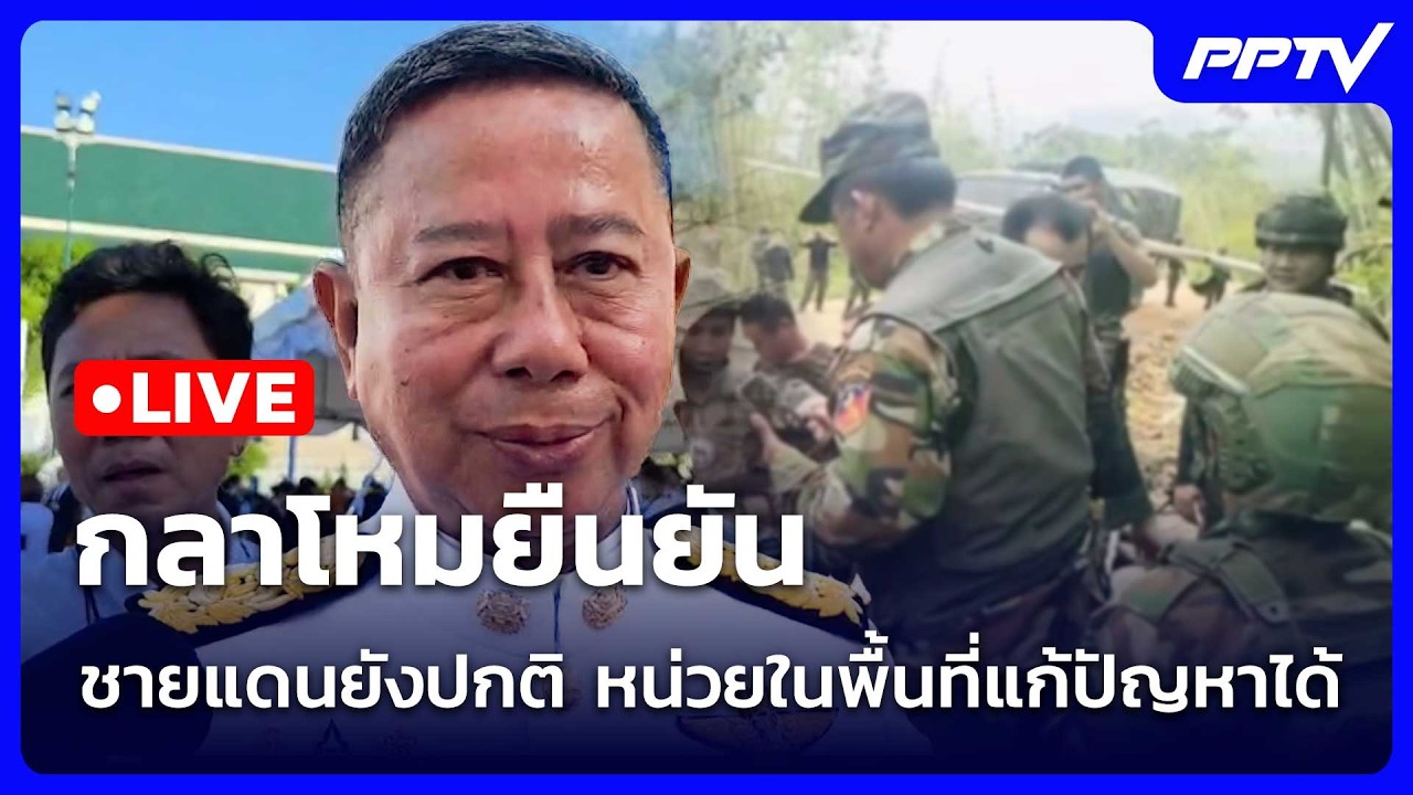 🔴 Live โชว์ข่าวเช้านี้ |กลาโหมยืนยัน ชายแดนยังปกติ หน