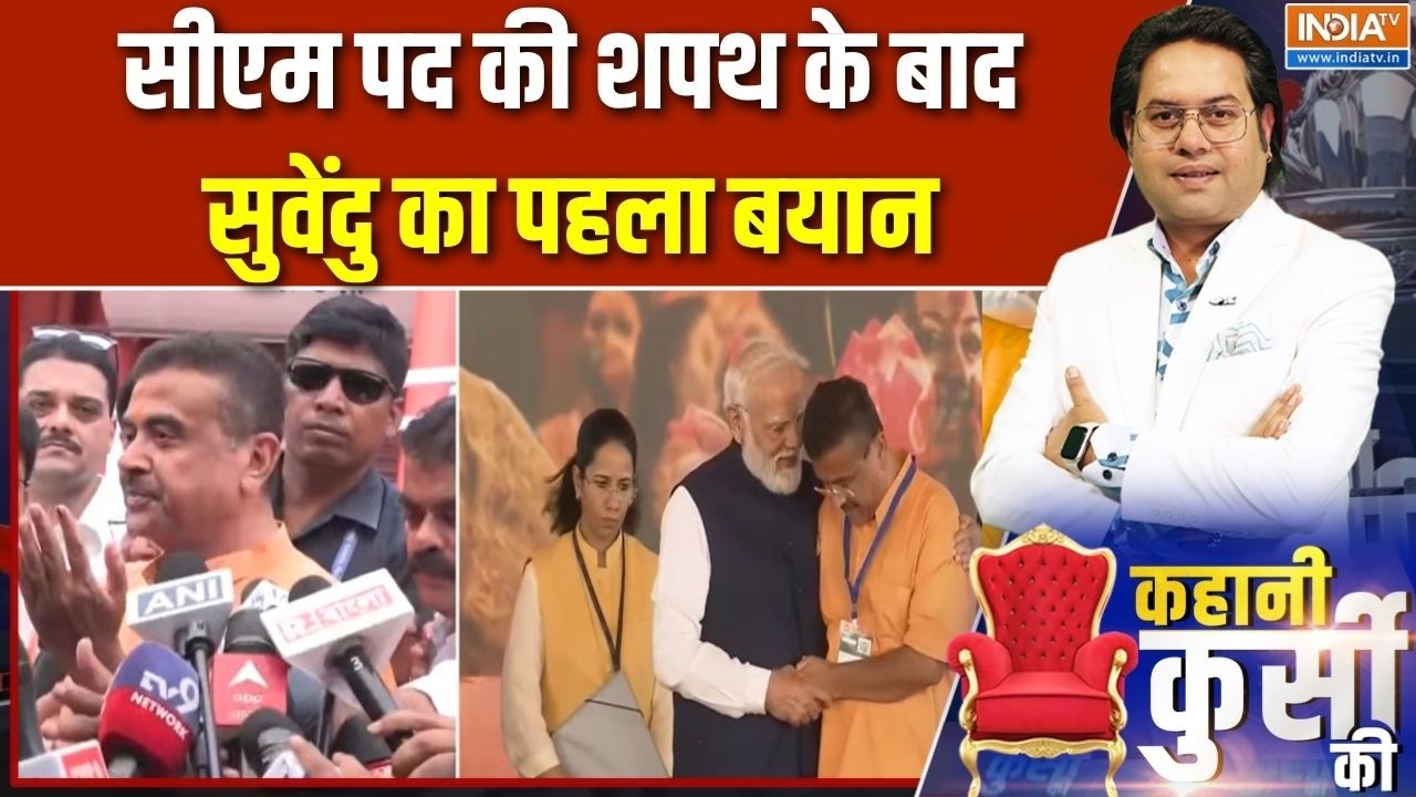 Suvendu Adhikari Oath Ceremony: सीएम पद की शपथ के बाद सुवेंदु का पहला बयान