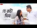 Je Kawta Din যে কটা দিন Lyrical Baishe Srabon Saptarshi M Shreya Ghoshal Anupam SVF