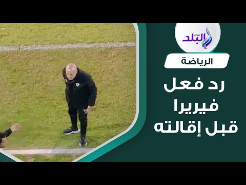 كأن قلبه كان حاسس .. ردود فعل غريبة من فيريرا في ظهوره الأخير مع الزمالك قبل لحظات من إقالته