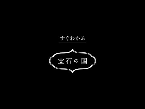 宝石の国 Video8