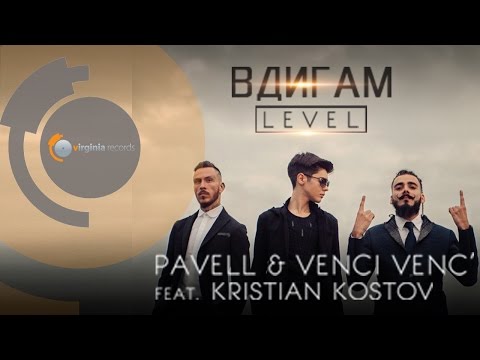 Вдигам Level - Pavell & Venci Venc’ feat. Кристиян Костов