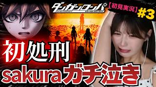 【残酷すぎる】初めての学級裁判で大号泣 #3【ダンガンロンパ初見実況】