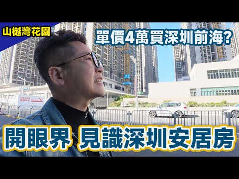 深圳安居樓｜今次開眼界｜單價4萬買深圳前海 仲係精裝樓｜全市18萬人參與搖號 抽800個名額輪候選房｜資格條件需滿足深戶或五年深圳社保｜Aric今日來深圳幫妹妹睇樓 深有感觸！#安居房 #人才樓