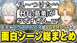 VCRRUSTでの葛葉×エクスアルビオの面白シーンまとめ　[エビオ/葛葉/血盟海賊団/にじさんじ/VCRRUST/切り抜き]