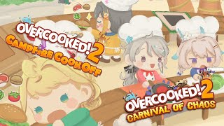 【OVERCOOKED 2! Campfire Cookoff & Carnival of Chaos】w/  zuttomo !! 【NIJISANJI  EN | Enna Alouette】