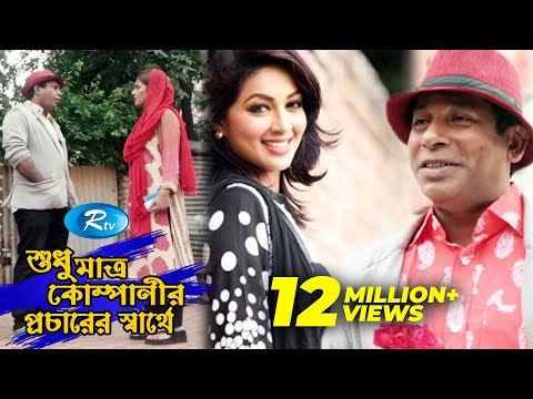 Sudhu Matro Companyer Procharer Sarthe | শুধু মাত্র কোম্পানীর প্রচারের স্বার্থে | Rtv Drama Special