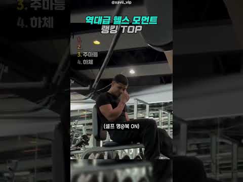 역대급 헬스 모먼트 3