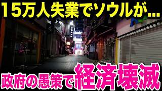 【海外の反応】ソウル大停電の真相！夜の光が消えた理由と、夢を失った市民に突きつけられた厳しい現実とは...