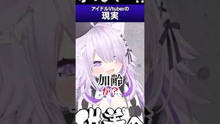 - アイドルVTuberの理想と現実 #hololive #ホロライブ #白上フブキ #紫咲シオン #猫又おかゆ #ラプラス・ダークネス