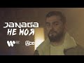 JANAGA - Не моя | Official Video JANAGA - Не моя | Official Video