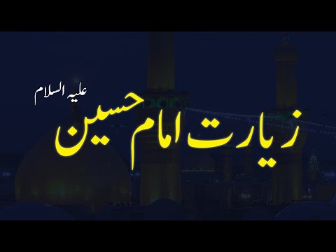 Ziarat Imam Hussain | Ziarat Waris | 19 Ramadan Amaal | زیارت امام حسین
