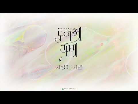 시장에 가면