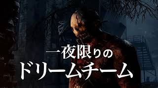【DbD】DFC オールスターリーグ PV【DeadbyDaylight大会】