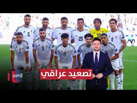 فيديو | تصعيد عراقي بسبب مواعيد مباريات الملحق | ملاعب