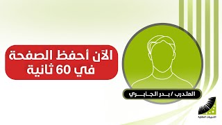 سرعة الحفظ | و| تدريب الدماغ | الآن| احفظ الصفحة في 60 ثانية | حفظ سريع