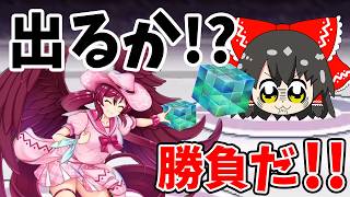 神引きなるか！？エピック驪駒狙いで１００連勝負   まだ終われない！【東方ロストワード】（ゆっくり実況）part３０５