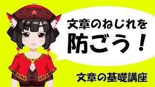 【文章のねじれ講座】何故文章のねじれはどうして生まれるのですか？