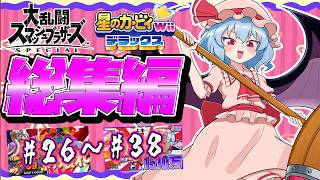 【総集編コメ付き】元祖デデデ実況！界隈を震わした伝説の動画を一気見！【ゆっくり実況】【スマブラSP/SSBU】