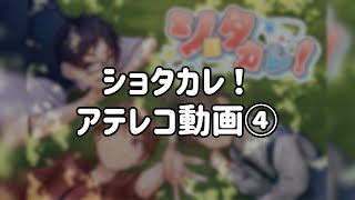【ゲームアテレコ】ショタカレ！～Part4～【さらだぼうる】