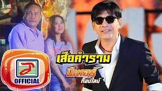 เสือคำราม – ปีเตอร์ ท็อปไลน์
