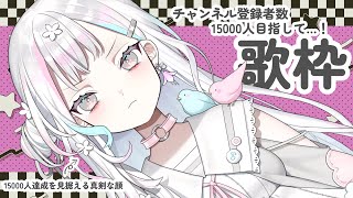 【歌枠 / karaoke】チャンネル登録者数1.5万人目指して歌う！singing stream【羽澄さひろ / VTuber】