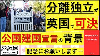 10.13 イギリス国内に独立した『ピディントン公国』が誕生　イギリスからの分離独立を宣言した理由は移民問題