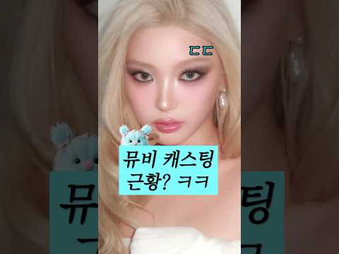 요즘 뮤비 캐스팅 이 정도라고?