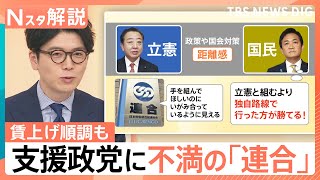 賃上げ順調も「連合」が不満を募らせるワケ… 立憲民主党と国民民主党に距離感【Nスタ解説】｜TBS NEWS DIG