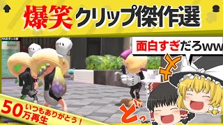 - 【まとめ】面白クリップ総集編!1月~3月の爆笑映像から厳選された1時間スペシャル!【スプラトゥーン3】【スプラトゥーン面白クリップ集】【ゆっくり実況】